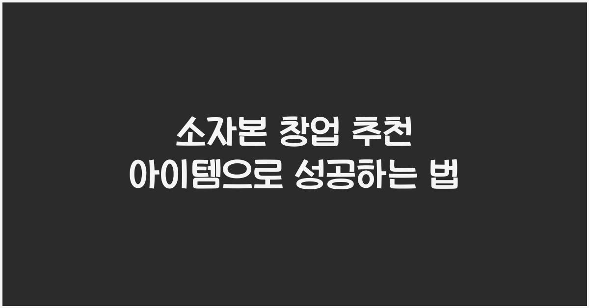소자본 창업 추천 아이템