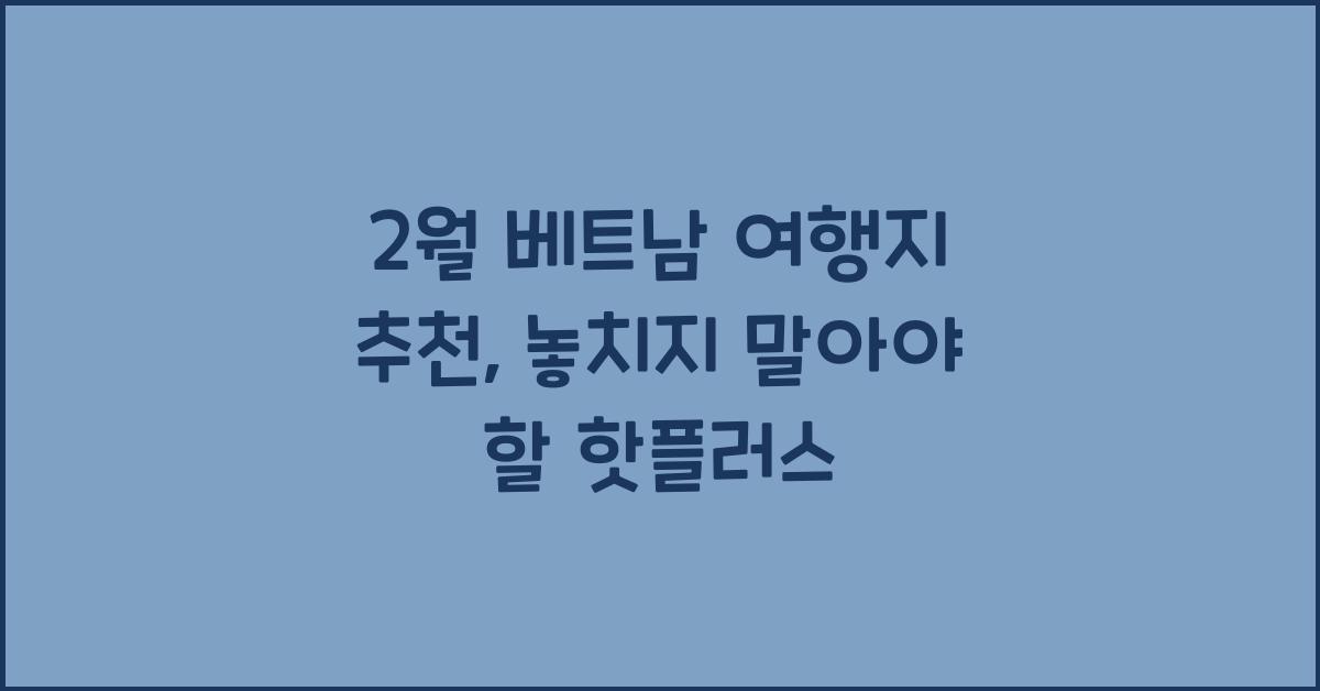 2월 베트남 여행지 추천