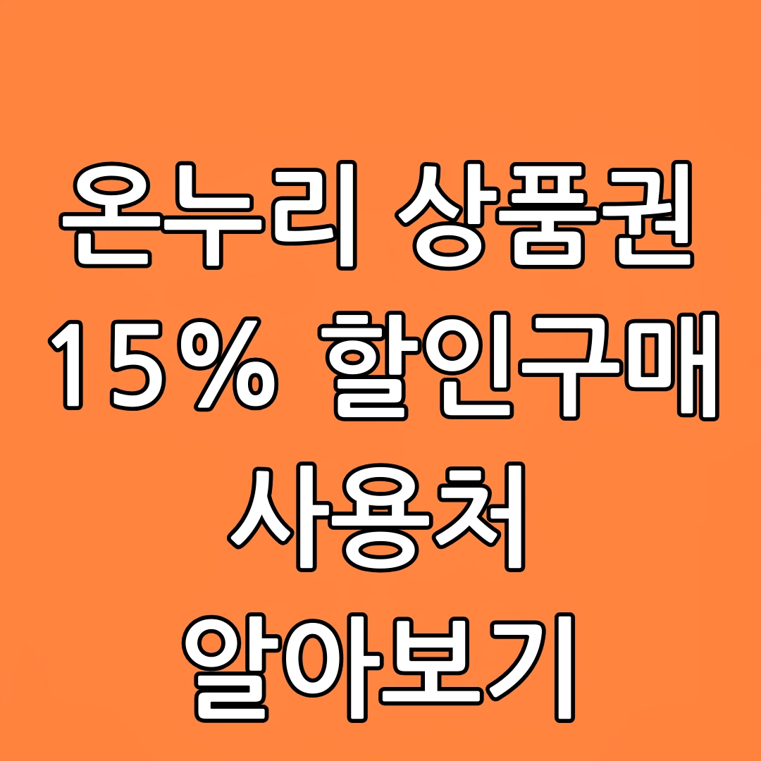 온누리 상품권 15% 할인구매방법, 사용처, 모바일 온누리 상품권, 카드형 온누리 상품권, 온누리 페이 앱, 온누리 상품권 앱