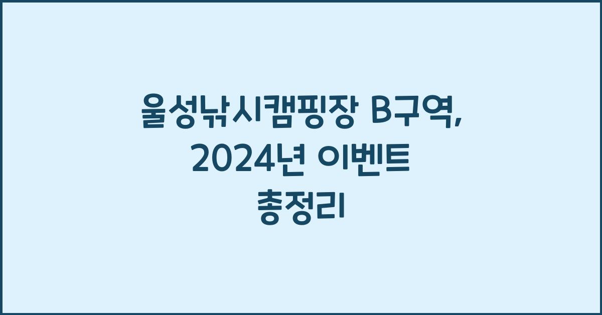 울성낚시캠핑장 B구역