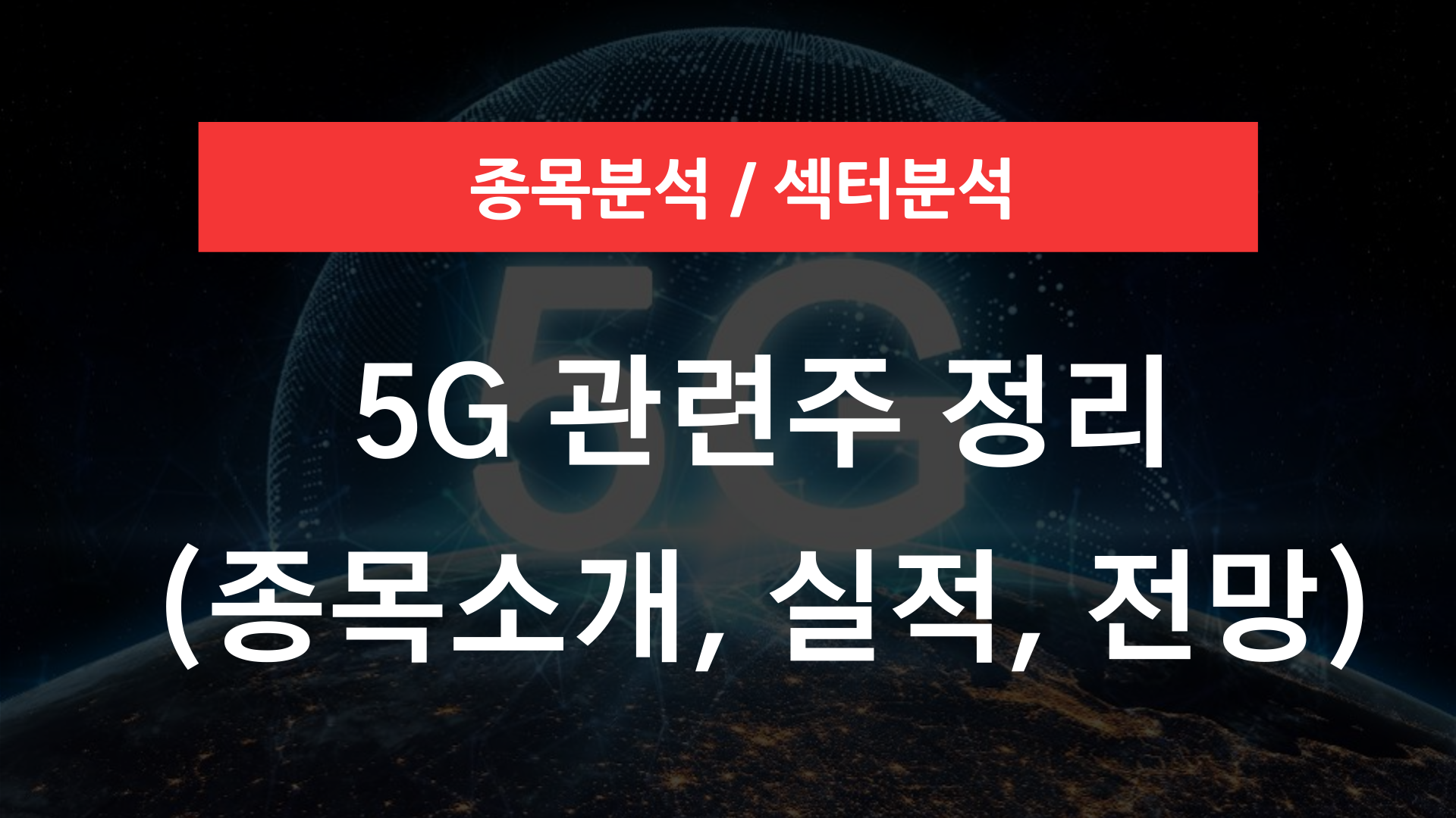 5G 관련주