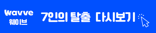 7인의 탈출 웨이브 다시보기 이미지