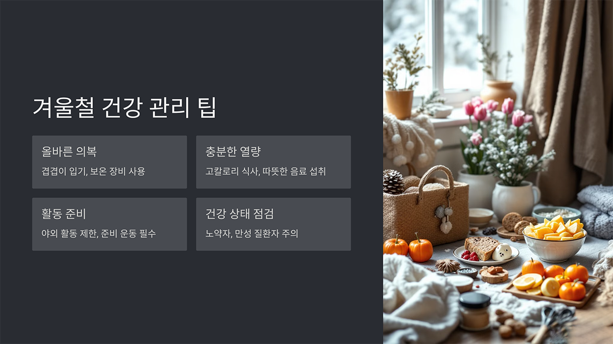 겨울철 건강 관리 팁
