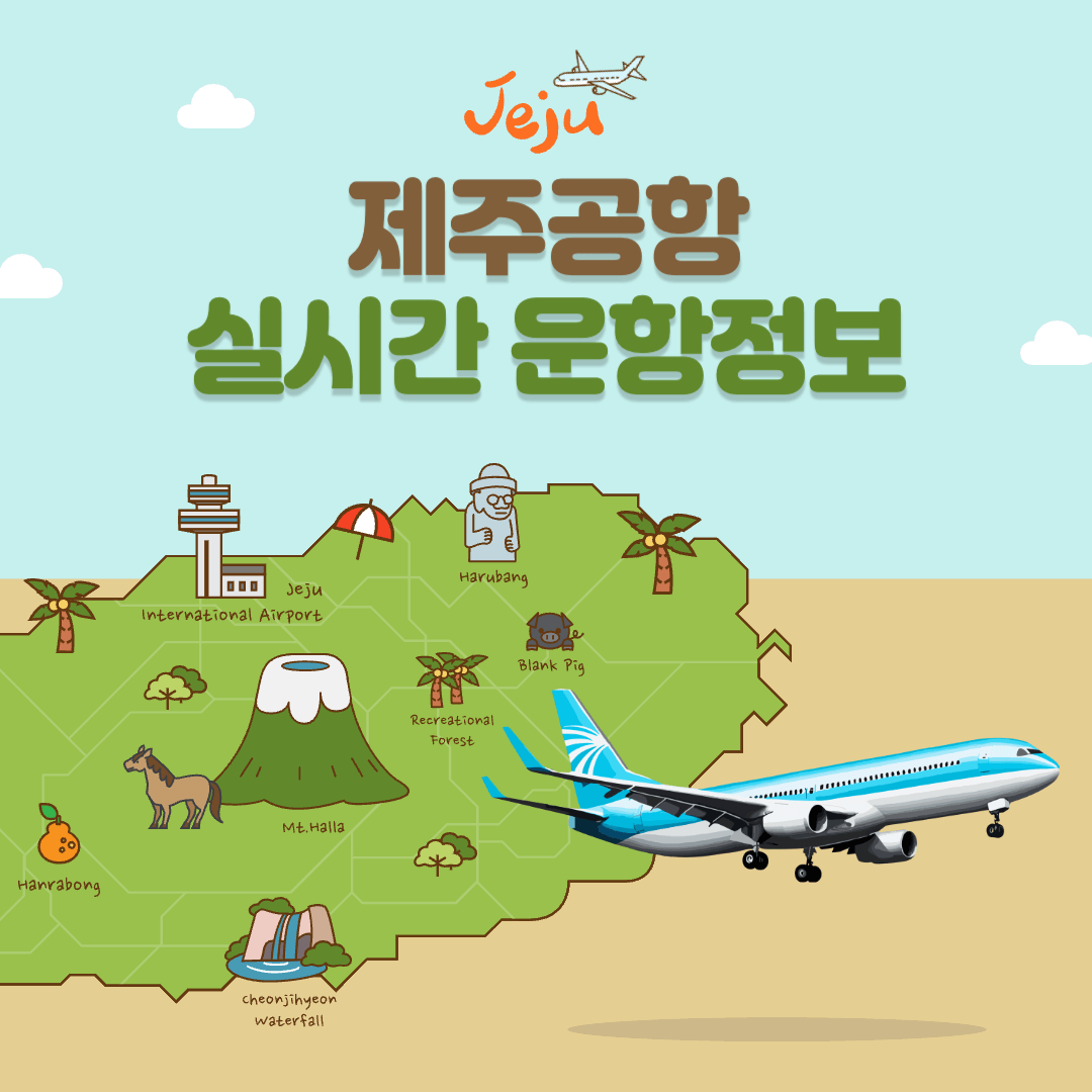 제주공항 실시간 운항정보