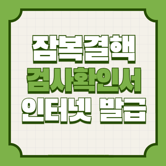 잠복결핵검사확인서발급