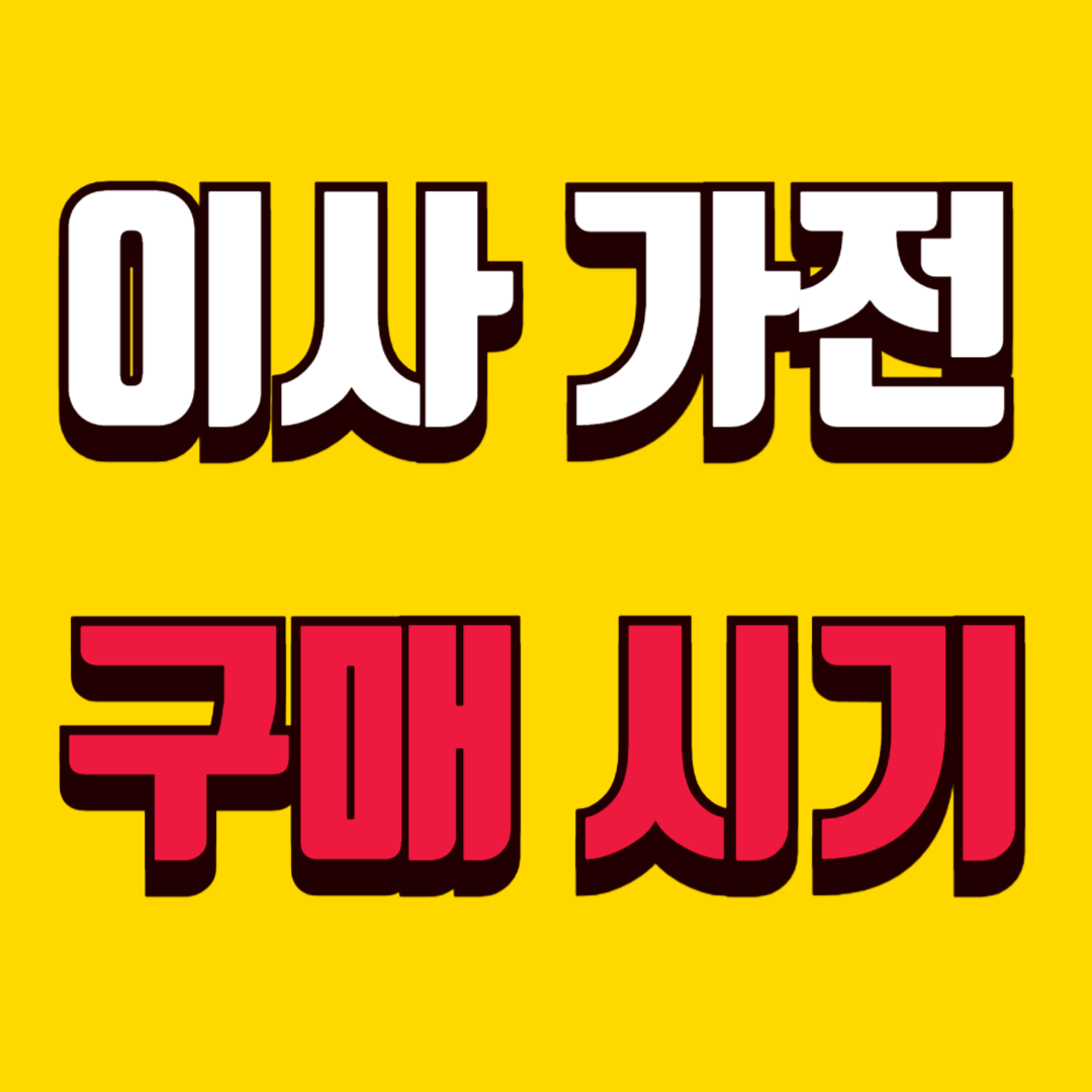 이사 가전 구매 시기 총정리 이사 전후 언제 사야 가장 싸질까? 시기별 할인 전략