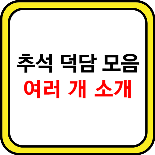 추석 덕담 모음 여러 개