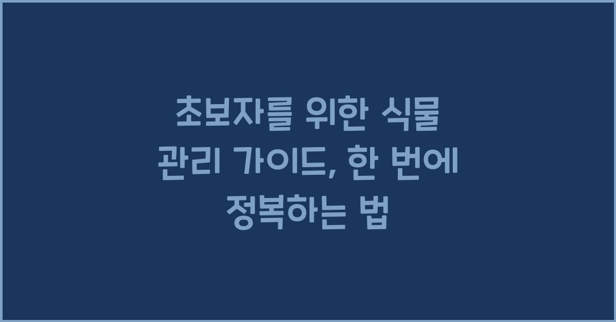 초보자를 위한 식물 관리 가이드