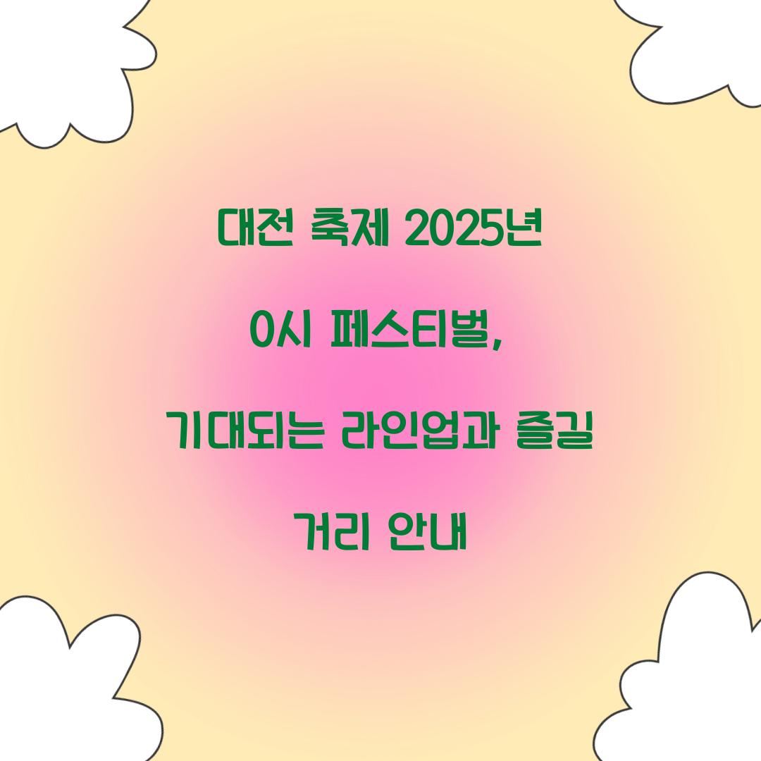 대전 축제 2025년 0시 페스티벌