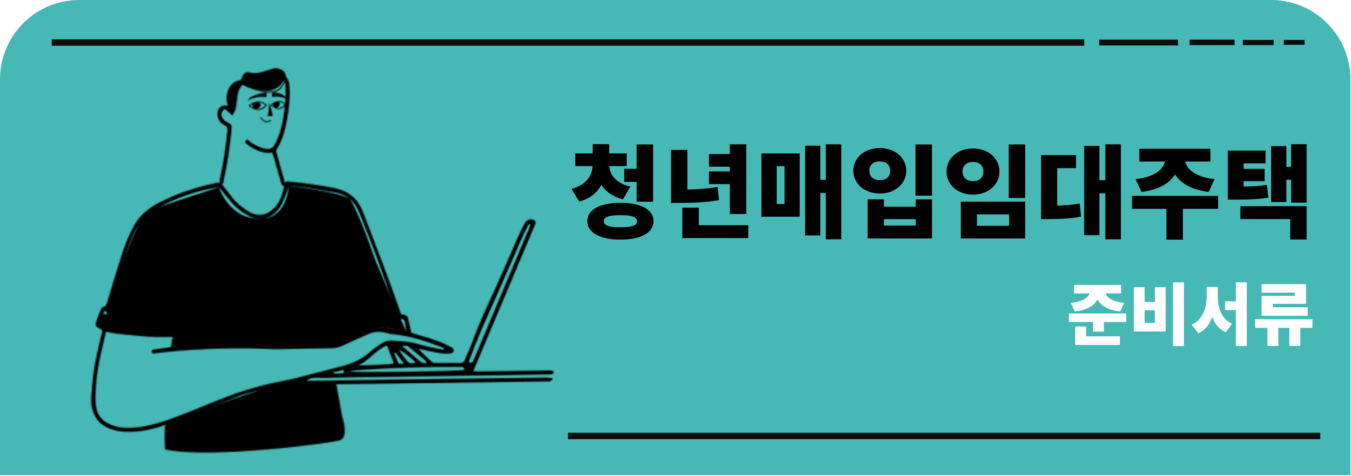 청년매입임대주택 준비서류