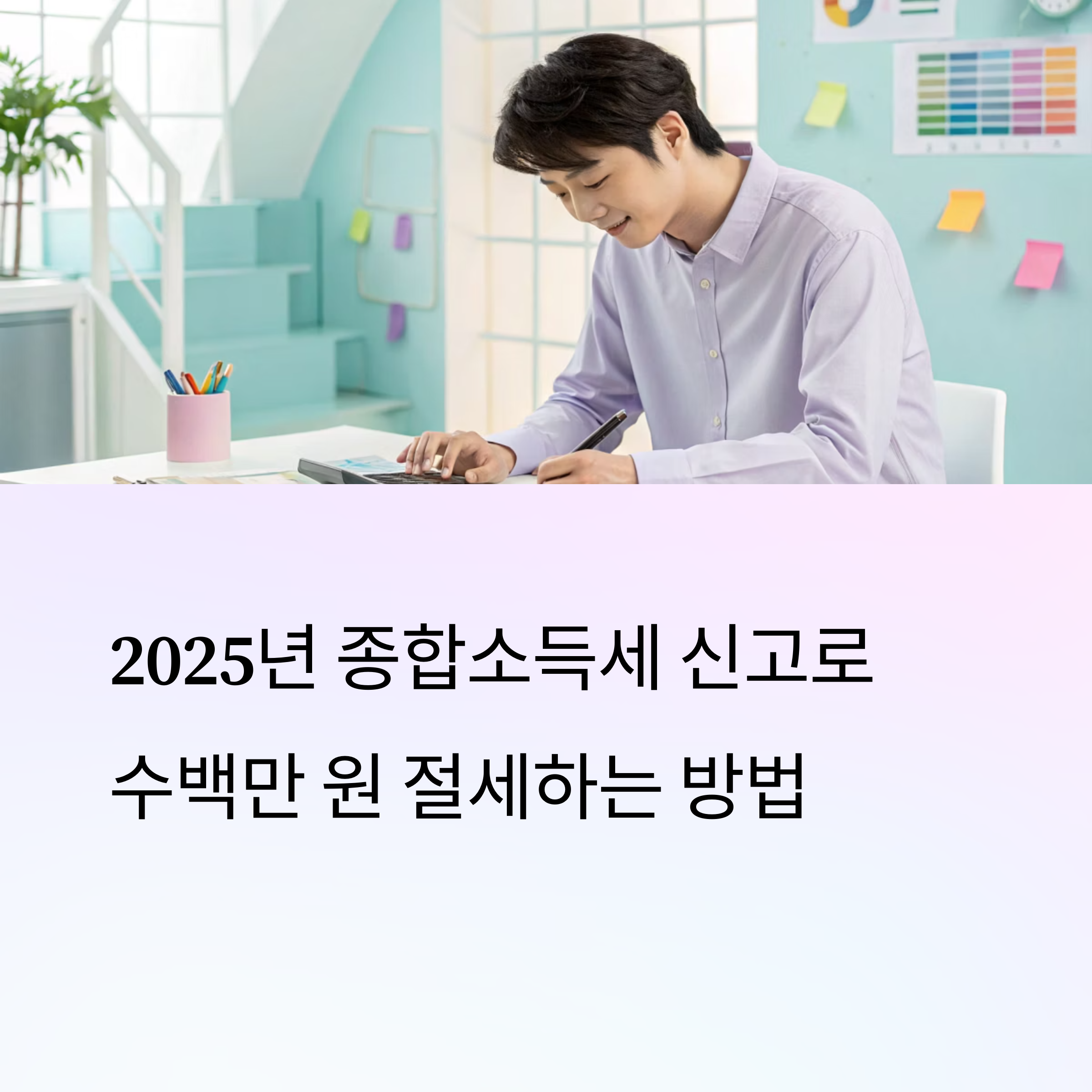 종합소득세 신고, 절세와 환급의 기회