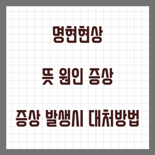 명현현상
