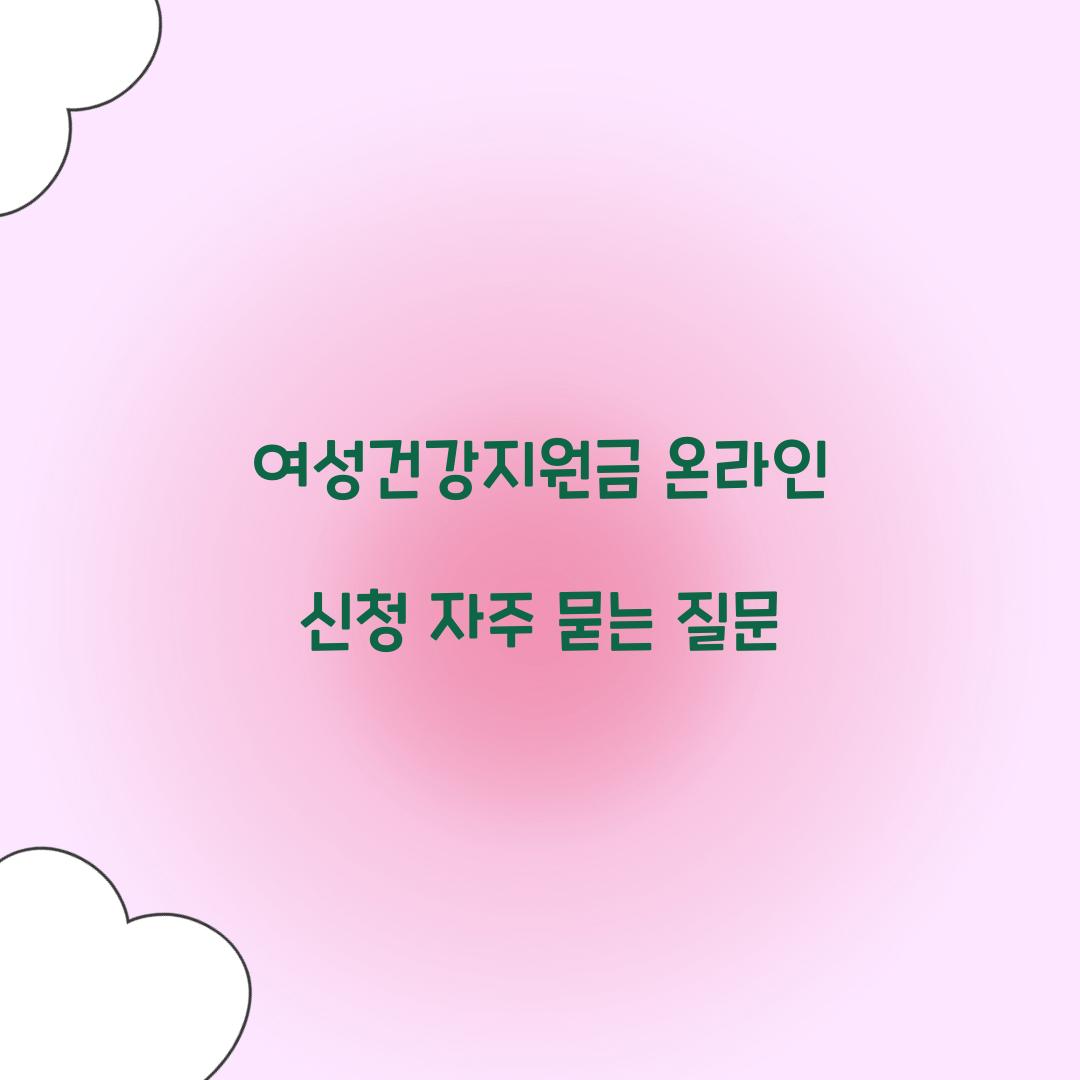 여성건강지원금 온라인 신청 자주 묻는 질문