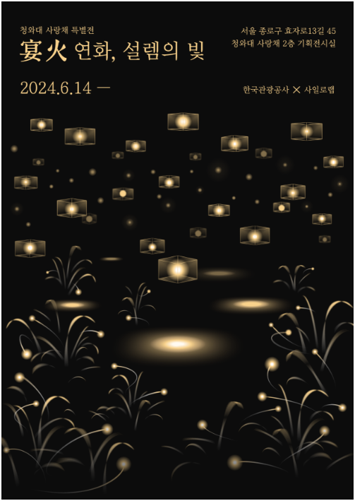 청와대 사랑채 청와대 반딧불 연화 설렘의 빛
