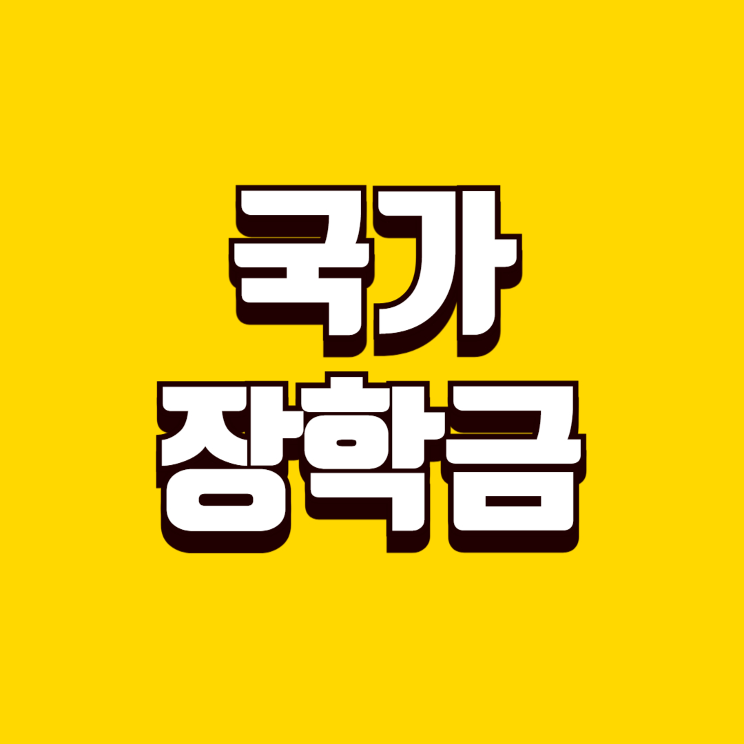 국가장학금 신청 절차, 단계별 준비부터 지급까지