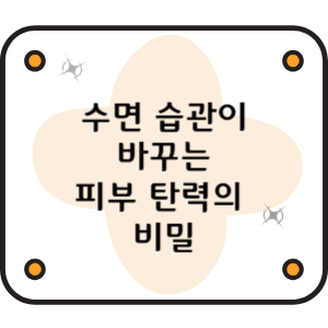 수면 습관이 바꾸는 피부 탄력의 비밀