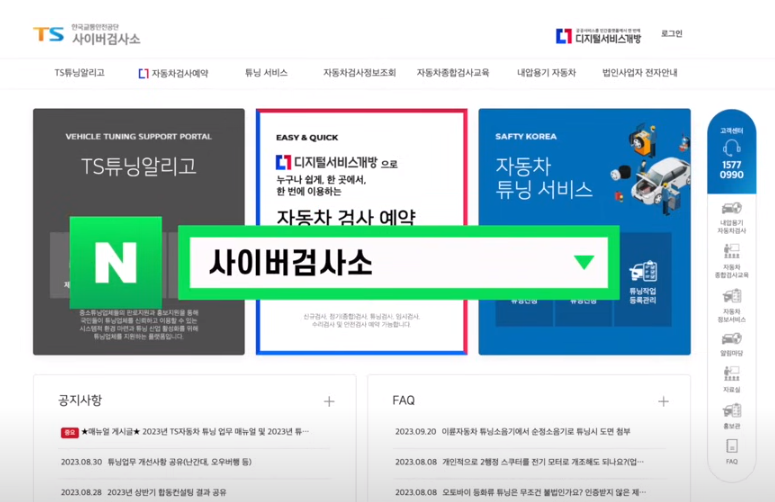 한국교통안전공단의 사이버검사소