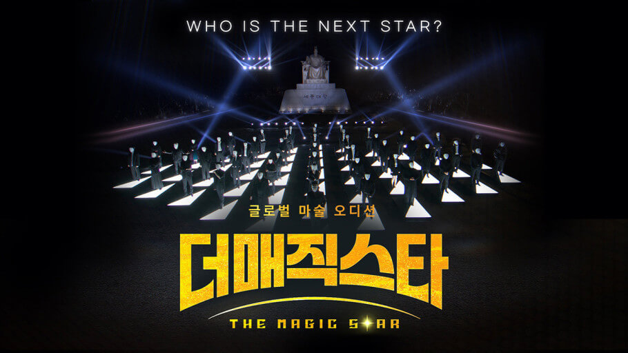 더매직스타 방청신청/다시보기/하이라이트/정규방송시간/시청방법/유투브