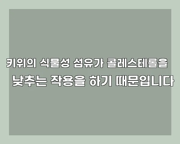 키위의 식물성 섬유가 콜레스테롤을 낮추는 작용을 하기 때문입니다