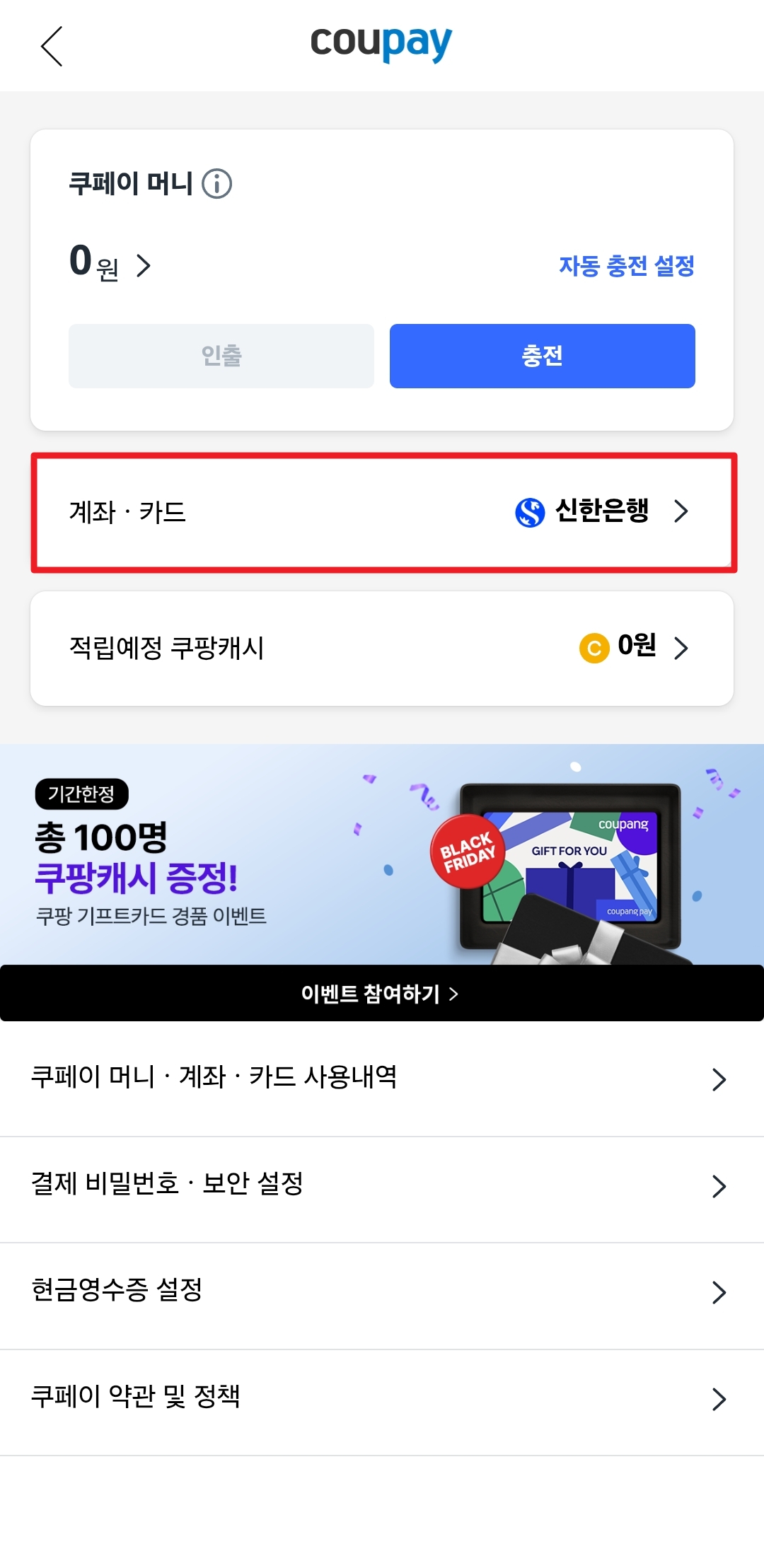 쿠팡 결제카드 변경 및 삭제&amp;#44; 비밀번호 변경