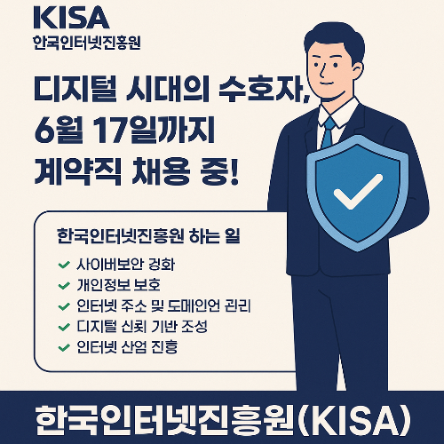 [한국인터넷진흥원(KISA)] 디지털 시대의 수호자,채용공고