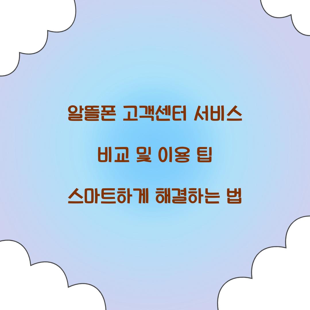 알뜰폰 고객센터 서비스 비교 및 이용 팁