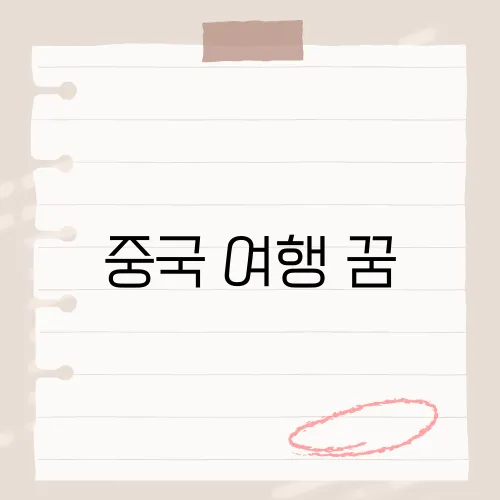중국 여행 꿈, 해몽뜻은?