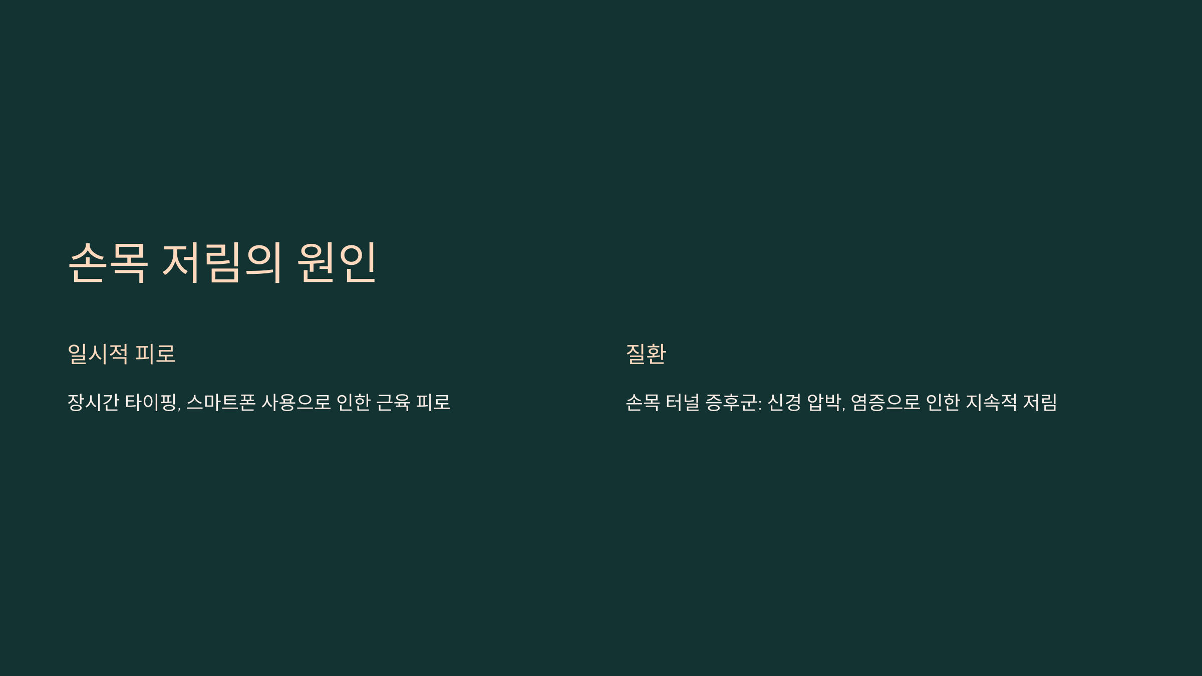 손목 저림의 원인