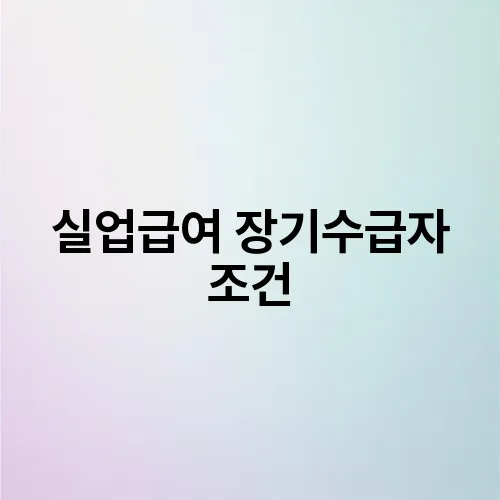실업급여 장기수급자 조건