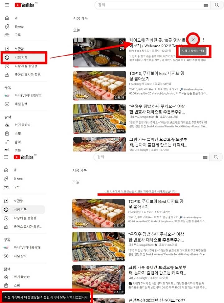 유튜브 시청기록 검색기록 삭제 방법9