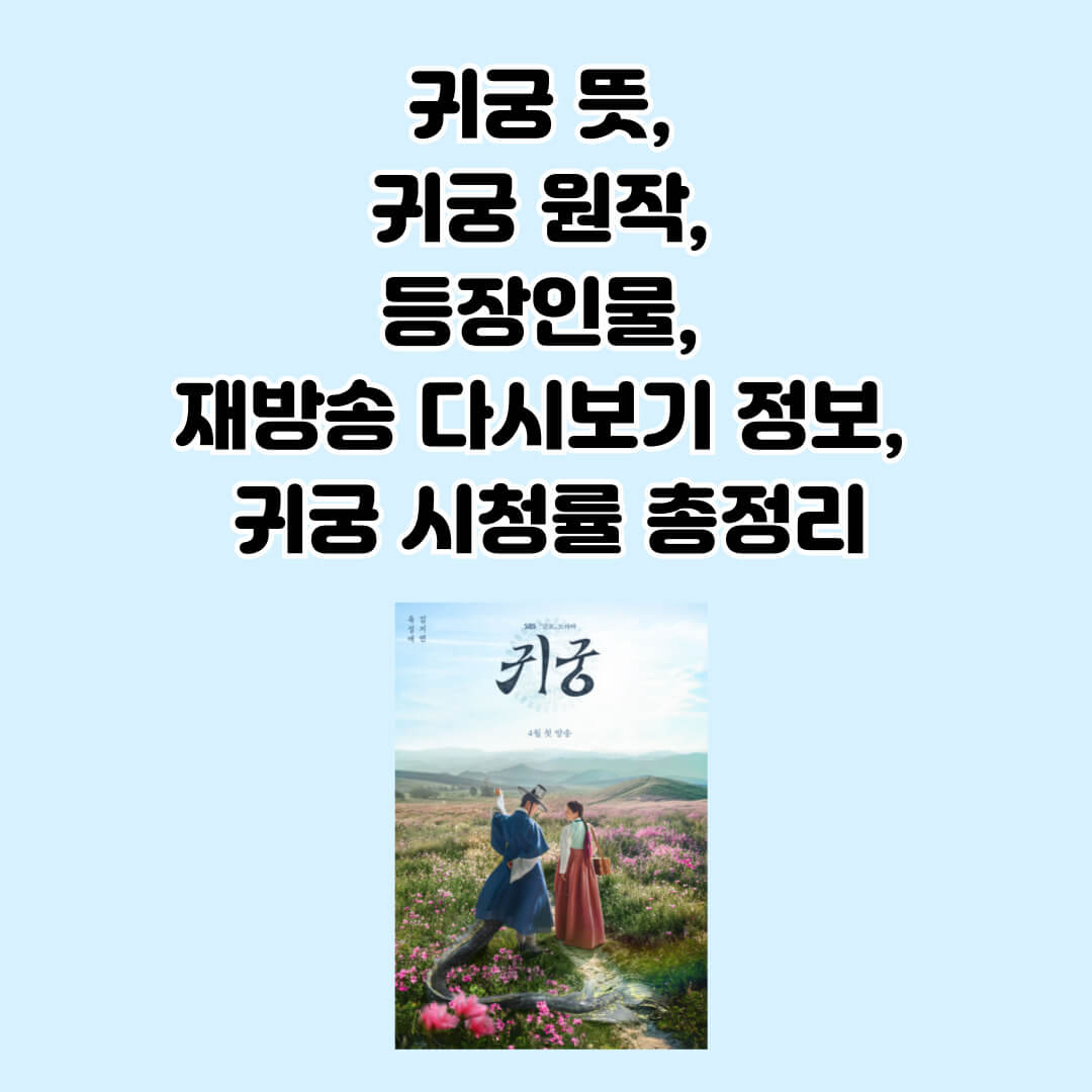 SBS 귀궁 드라마 홈페이지