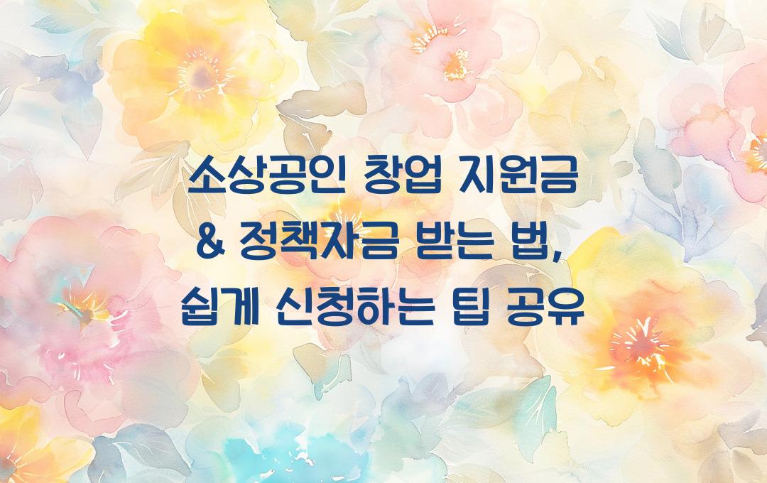 소상공인 창업 지원금 & 정책자금 받는 법 (정부지원금 활용하기)
