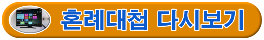 혼례대첩 다시보기 링크