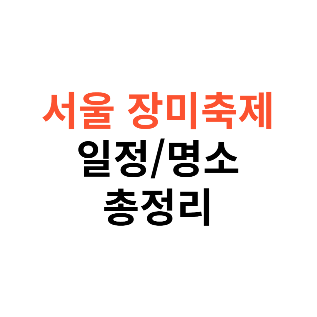 서울 장미축제 일정