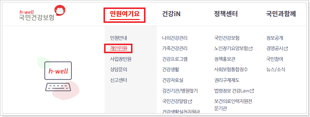국민건강보험 홈페이지 개인민원 메뉴 화면