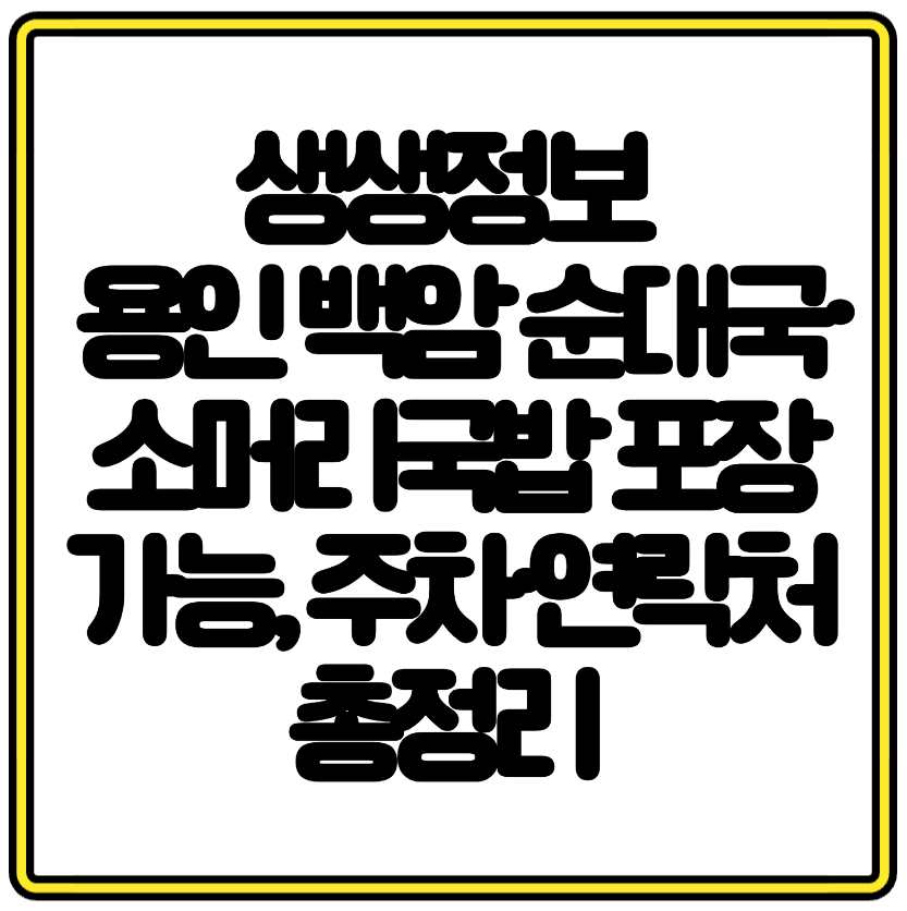 생생정보 용인 백암 순대국·소머리국밥 포장 가능, 주차·연락처 총정리 배우 박재민 소개