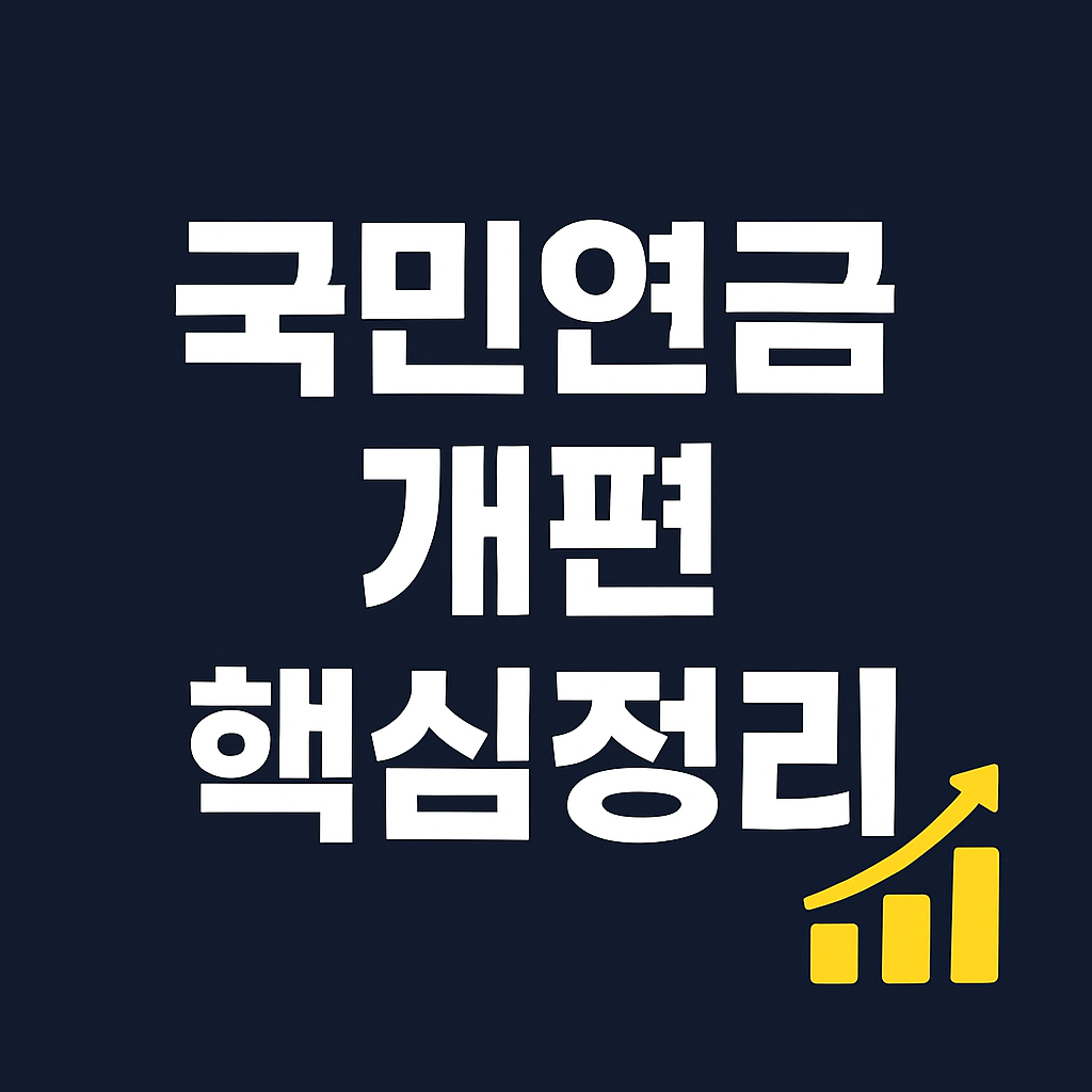 국민연금 개편 주요 내용 핵심정리 썸네일