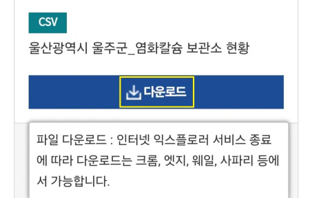 공공데이터포털제설함염화칼슘찾는방법