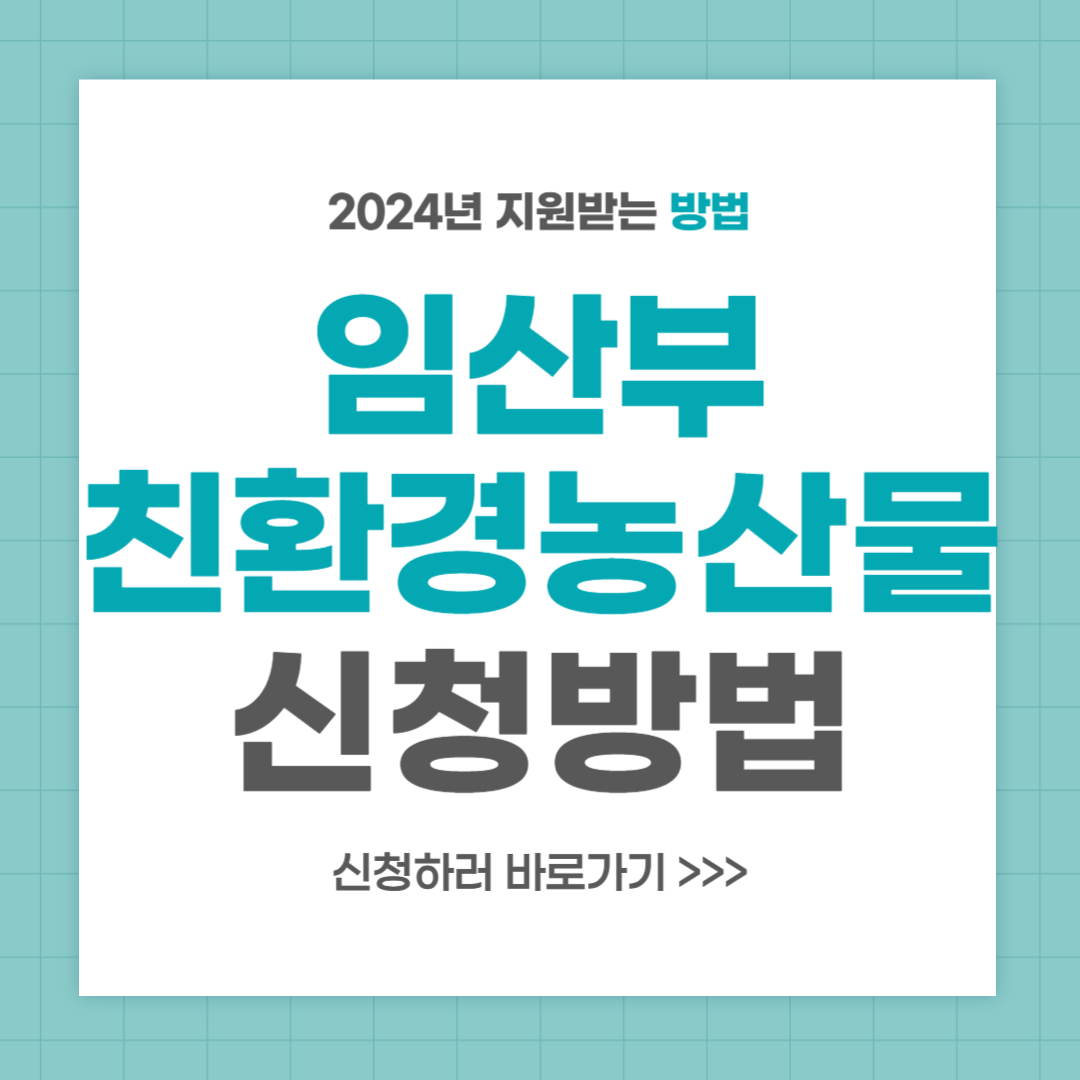 2024 임산부 친환경 농산물꾸러미 신청 방법 및 후기
