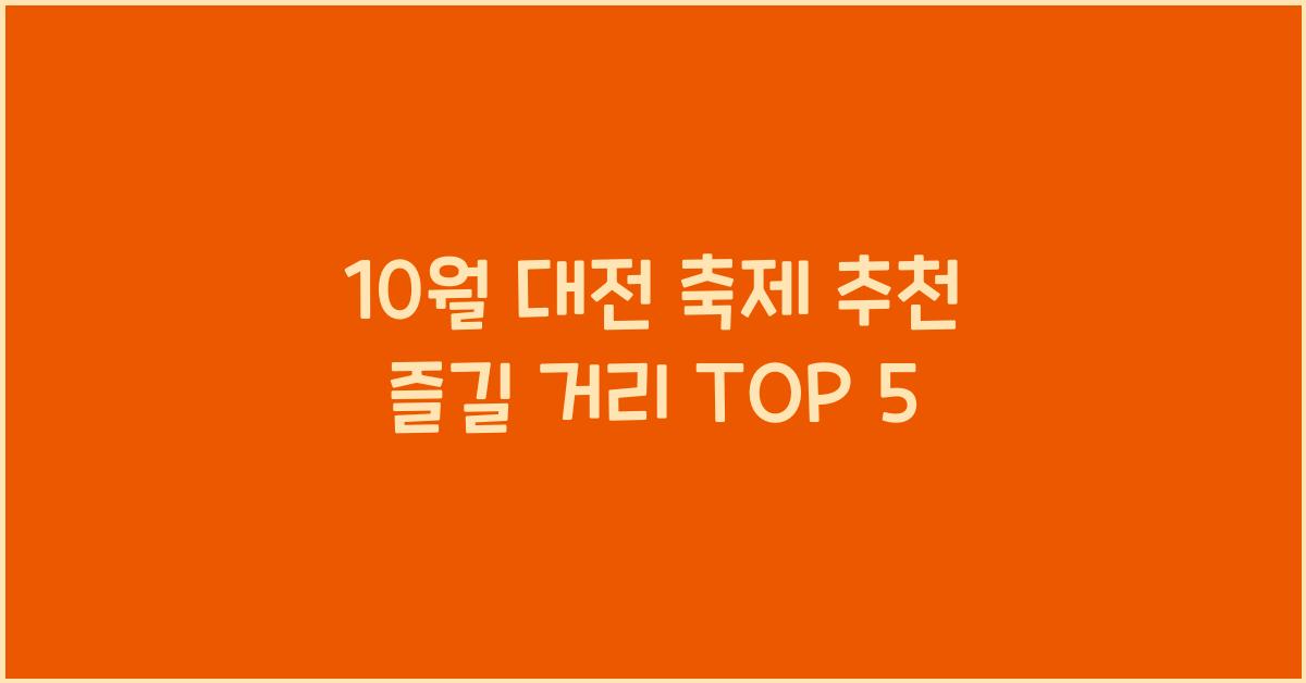 10월 대전 축제 추천