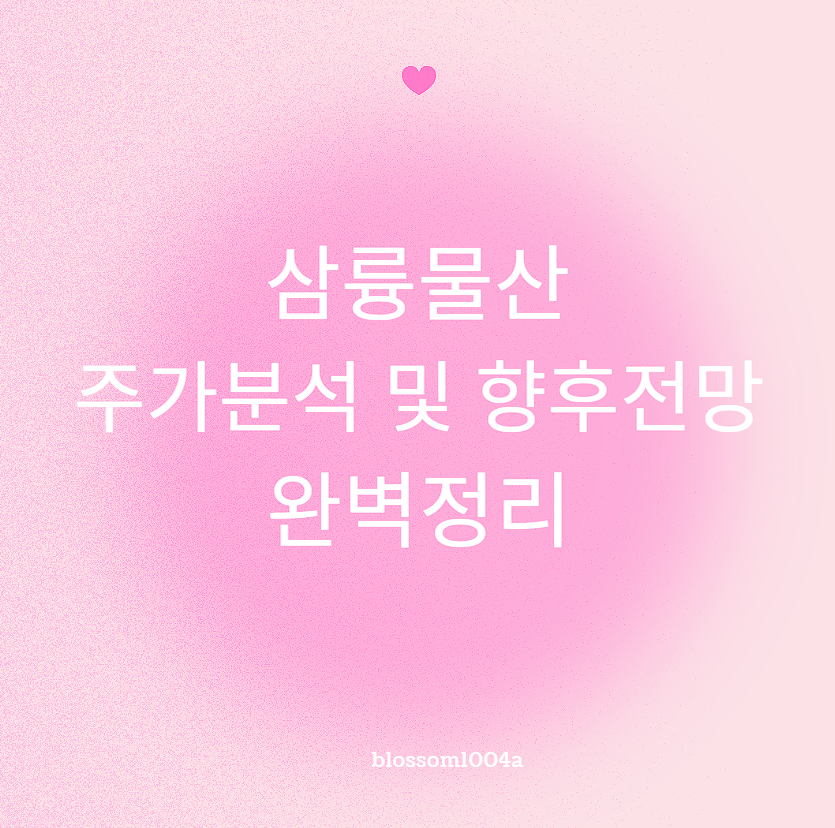 삼륭물산 주가분석 및 향후전망 완벽정리