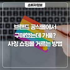 🆘 [의류 사칭쇼핑몰 구별법] (SNS광고&amp;#44; 브랜드사칭&amp;#44; 피해예방)