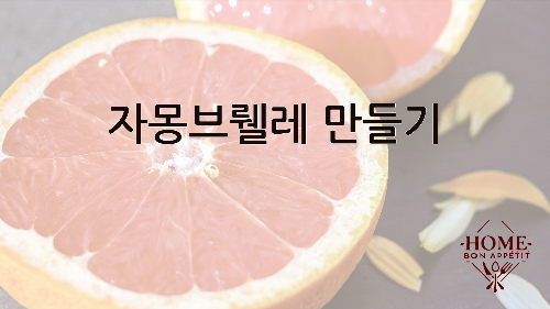 자몽브뤨레 만들기