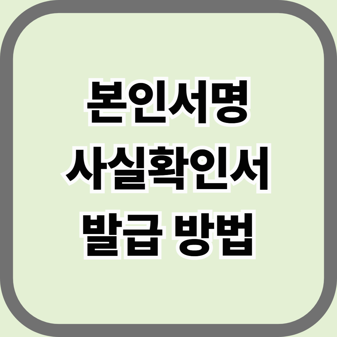 본인서명사실확인서 발급 방법, 인감증명서 없이 계약하는 법