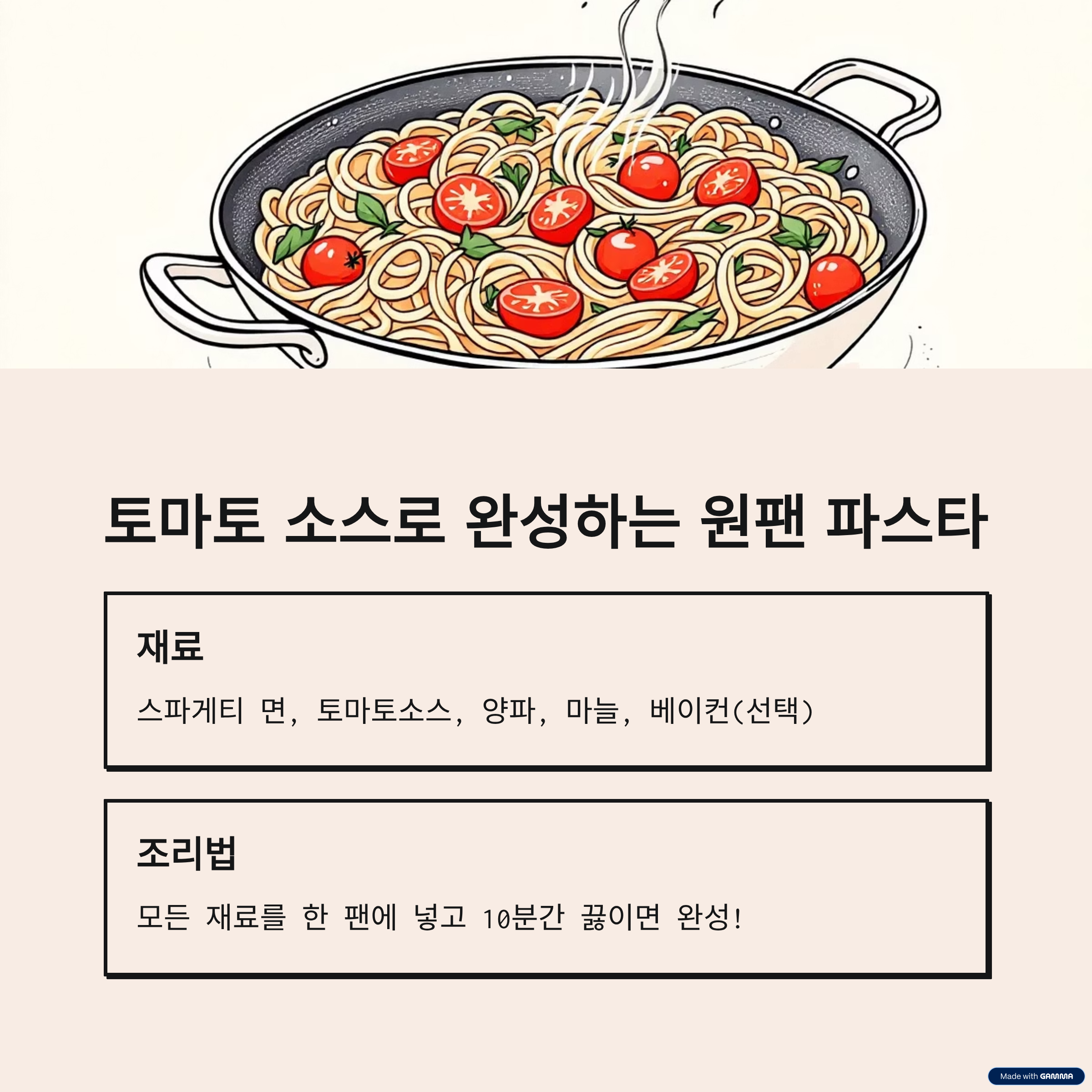 토마토소스로 완성하는 원팬 파스타