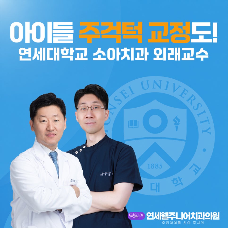 초등학생 주걱턱교정 진료 연세대학교 소아치과 외래교수