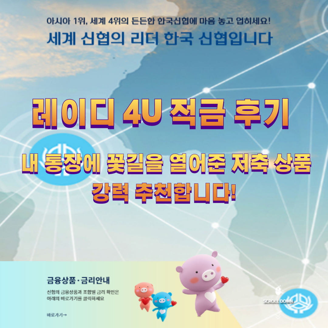 레이디 4U 적금 후기 내 통장에 꽃길을 열어준 저축 상품 강력 추천