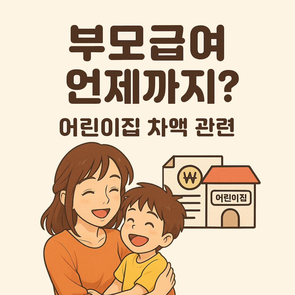 부모급여 언제까지? 어린이집 차액까지 완벽 정리