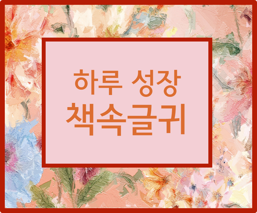 하루성장책속글귀