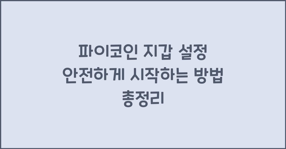 파이코인 지갑 설정